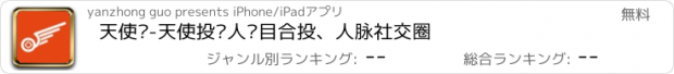 おすすめアプリ 天使岛-天使投资人项目合投、人脉社交圈