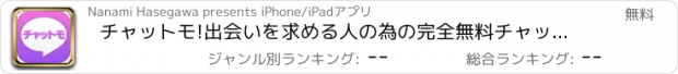 おすすめアプリ チャットモ!出会いを求める人の為の完全無料チャット掲示板