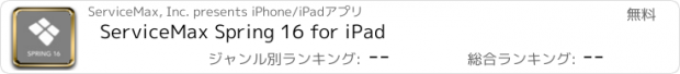 おすすめアプリ ServiceMax Spring 16 for iPad