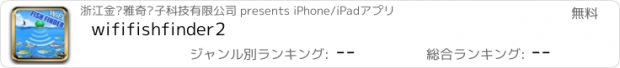 おすすめアプリ wififishfinder2