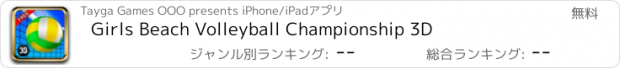 おすすめアプリ Girls Beach Volleyball Championship 3D