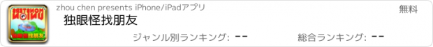 おすすめアプリ 独眼怪找朋友