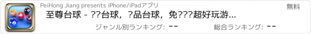 おすすめアプリ 至尊台球 - 腾讯台球，极品台球，免费娱乐超好玩游戏精选