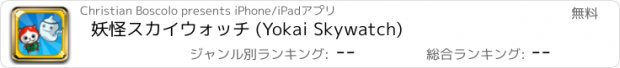 おすすめアプリ 妖怪スカイウォッチ (Yokai Skywatch)