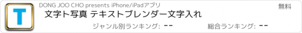 おすすめアプリ 文字ト写真 テキストブレンダー文字入れ