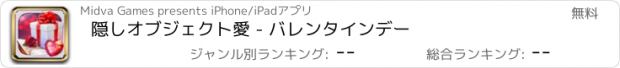 おすすめアプリ 隠しオブジェクト愛 - バレンタインデー