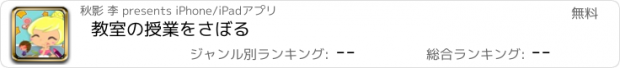 おすすめアプリ 教室の授業をさぼる