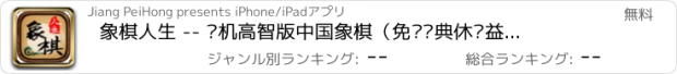 おすすめアプリ 象棋人生 -- 单机高智版中国象棋（免费经典休闲益智类对战棋牌小游戏）