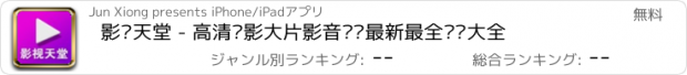 おすすめアプリ 影视天堂 - 高清电影大片影音视频最新最全资讯大全