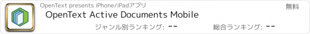 おすすめアプリ OpenText Active Documents Mobile