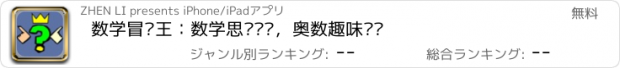 おすすめアプリ 数学冒险王：数学思维训练，奥数趣味闯关