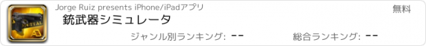 おすすめアプリ 銃武器シミュレータ