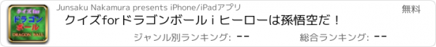 おすすめアプリ クイズforドラゴンボール i ヒーローは孫悟空だ！