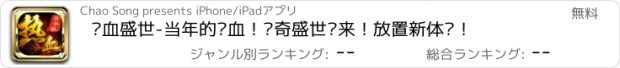 おすすめアプリ 热血盛世-当年的热血！传奇盛世归来！放置新体验！