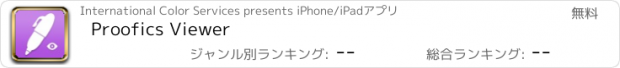 おすすめアプリ Proofics Viewer