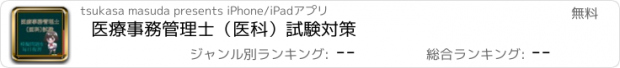 おすすめアプリ 医療事務管理士（医科）試験対策