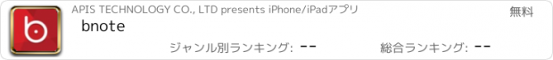 おすすめアプリ bnote