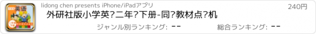 おすすめアプリ 外研社版小学英语二年级下册-同步教材点读机