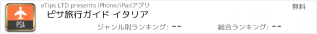 おすすめアプリ ピサ旅行ガイド イタリア