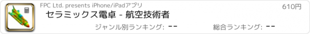 おすすめアプリ セラミックス電卓 - 航空技術者