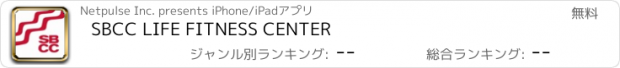 おすすめアプリ SBCC LIFE FITNESS CENTER