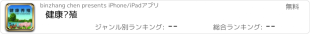 おすすめアプリ 健康养殖