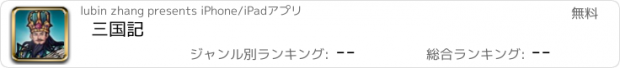 おすすめアプリ 三国記