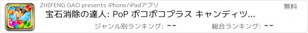 おすすめアプリ 宝石消除の達人: PoP ポコポコプラス キャンディツムツム 3