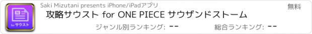 おすすめアプリ 攻略サウスト for ONE PIECE サウザンドストーム