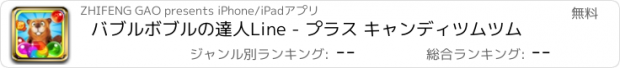 おすすめアプリ バブルボブルの達人Line - プラス キャンディツムツム