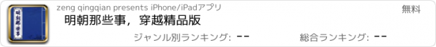 おすすめアプリ 明朝那些事，穿越精品版