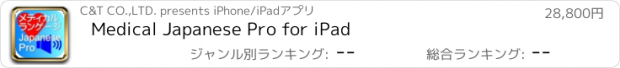おすすめアプリ Medical Japanese Pro for iPad