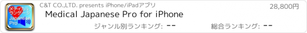おすすめアプリ Medical Japanese Pro for iPhone