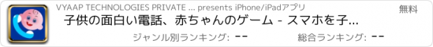 おすすめアプリ 子供の面白い電話、赤ちゃんのゲーム - スマホを子供のおもしろいおもちゃにしましょう