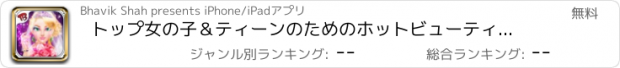 おすすめアプリ トップ女の子＆ティーンのためのホットビューティースパ、メイクタッチ＆結婚式の日の変身 - 王女の結婚式の日サロン