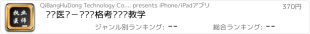 おすすめアプリ 执业医师－专业资格考试视频教学