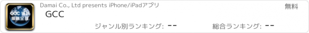 おすすめアプリ GCC