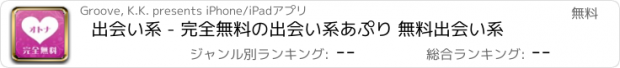 おすすめアプリ 出会い系 - 完全無料の出会い系あぷり 無料出会い系