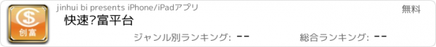 おすすめアプリ 快速创富平台