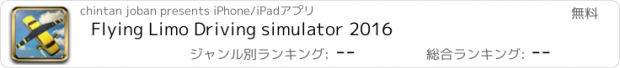 おすすめアプリ Flying Limo Driving simulator 2016