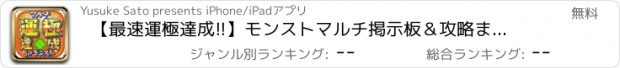 おすすめアプリ 【最速運極達成!!】モンストマルチ掲示板＆攻略まとめ For モンスターストライク