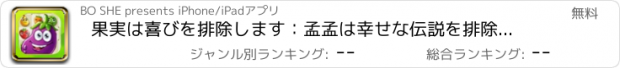 おすすめアプリ 果実は喜びを排除します：孟孟は幸せな伝説を排除します