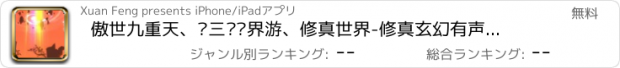 おすすめアプリ 傲世九重天、张三丰异界游、修真世界-修真玄幻有声离线小说阅读