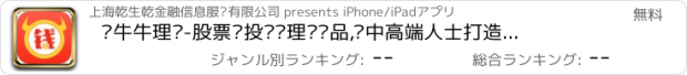 おすすめアプリ 钱牛牛理财-股票·投资·理财产品,为中高端人士打造的浮动收益创新理财平台