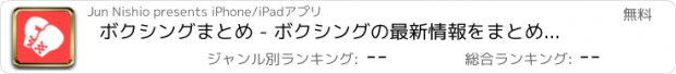 おすすめアプリ ボクシングまとめ - ボクシングの最新情報をまとめてお届け