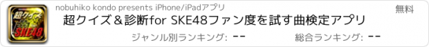 おすすめアプリ 超クイズ＆診断for SKE48ファン度を試す曲検定アプリ