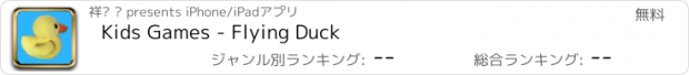 おすすめアプリ Kids Games - Flying Duck