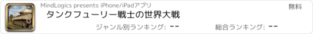 おすすめアプリ タンクフューリー戦士の世界大戦