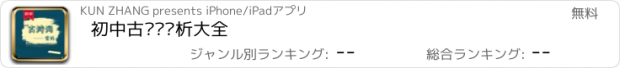 おすすめアプリ 初中古诗词赏析大全