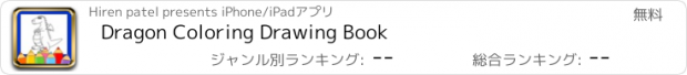 おすすめアプリ Dragon Coloring Drawing Book